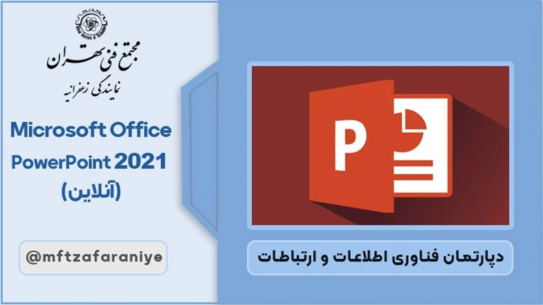 Microsoft Office PowerPoint 2021 (آنلاین)